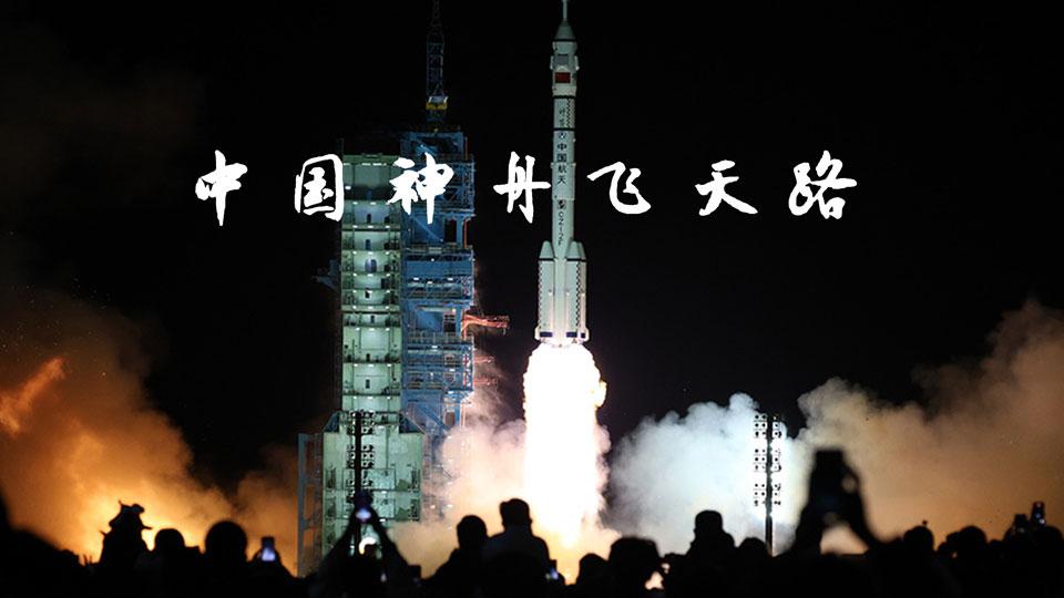 中國神舟飛天路